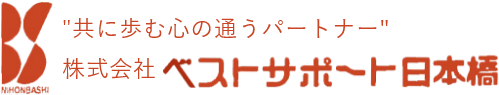 株式会社 ベストサポート日本橋
